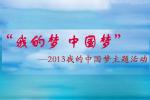 “我的梦 中国梦”——2013我的中国梦主题活动